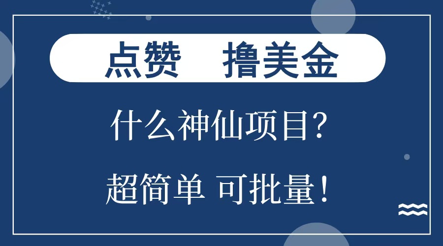 点赞就能撸美金？什么神仙项目？单号一会狂撸300+，不动脑，只动手，可批量，超简单-课界网