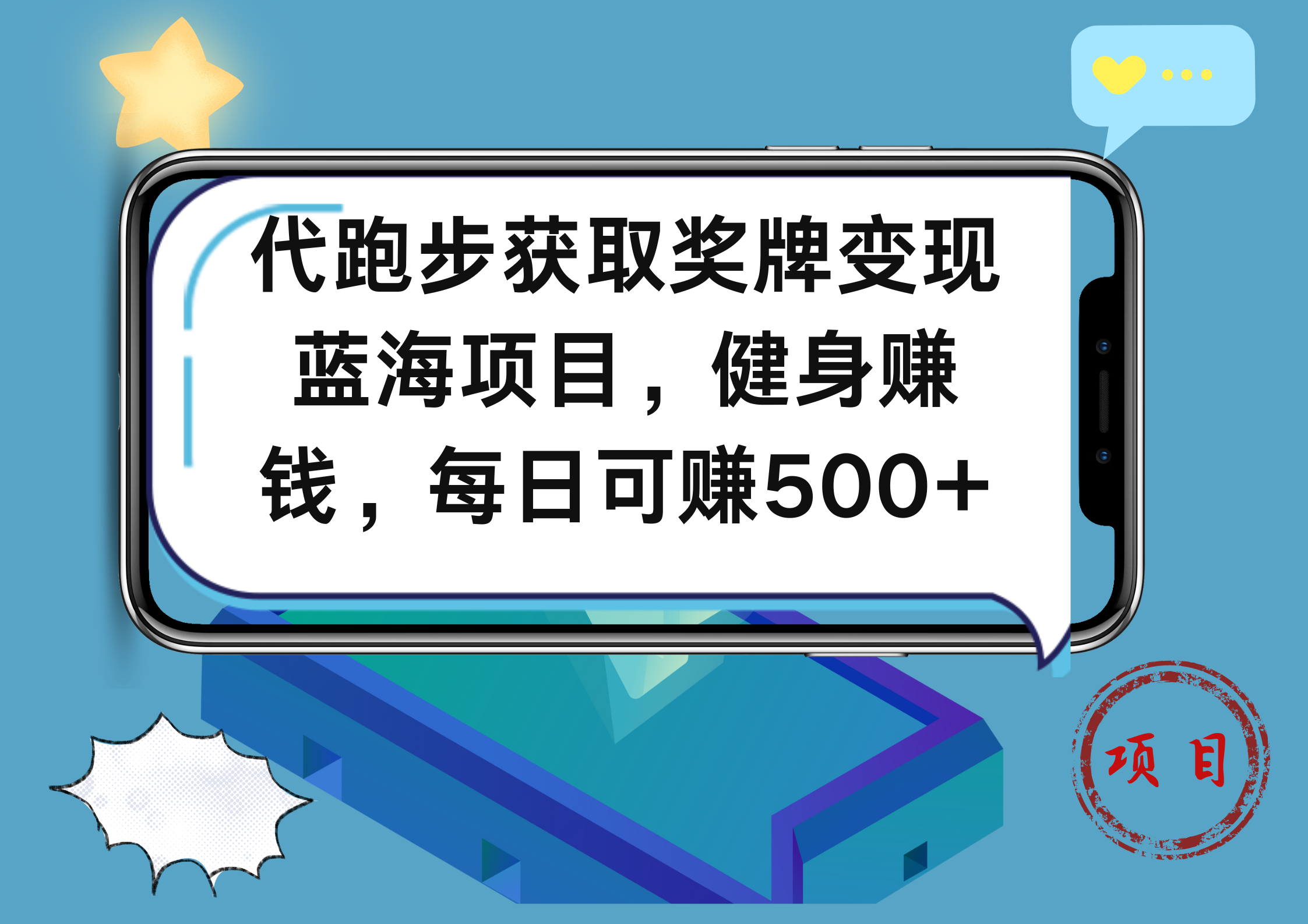 代跑步获取奖牌变现，蓝海项目，健身赚钱，每日可赚500+-课界网