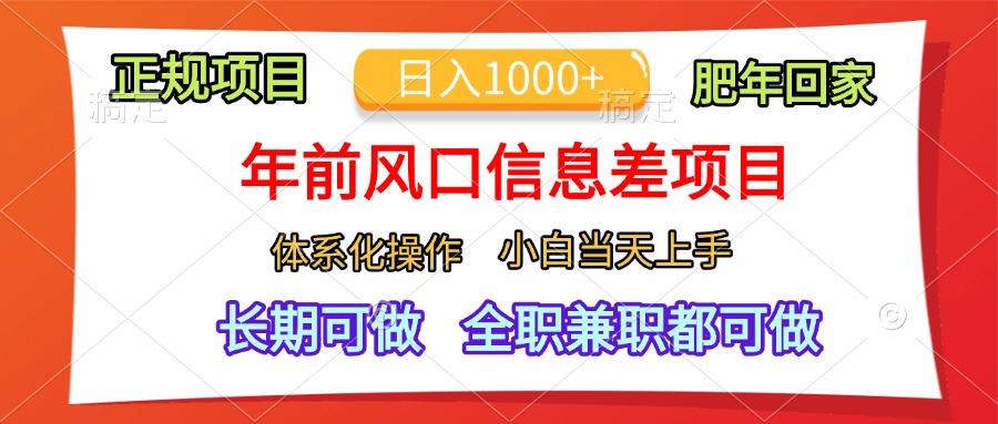 年前风口信息差项目，日入1000+，体系化操作，小白当天上手，肥年回家-课界网