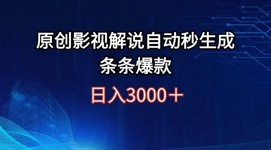 日入3000+原创影视解说自动秒生成条条爆款-课界网