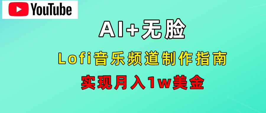 AI音乐Lofi频道秘籍：无需露脸，月入1w美金！-课界网