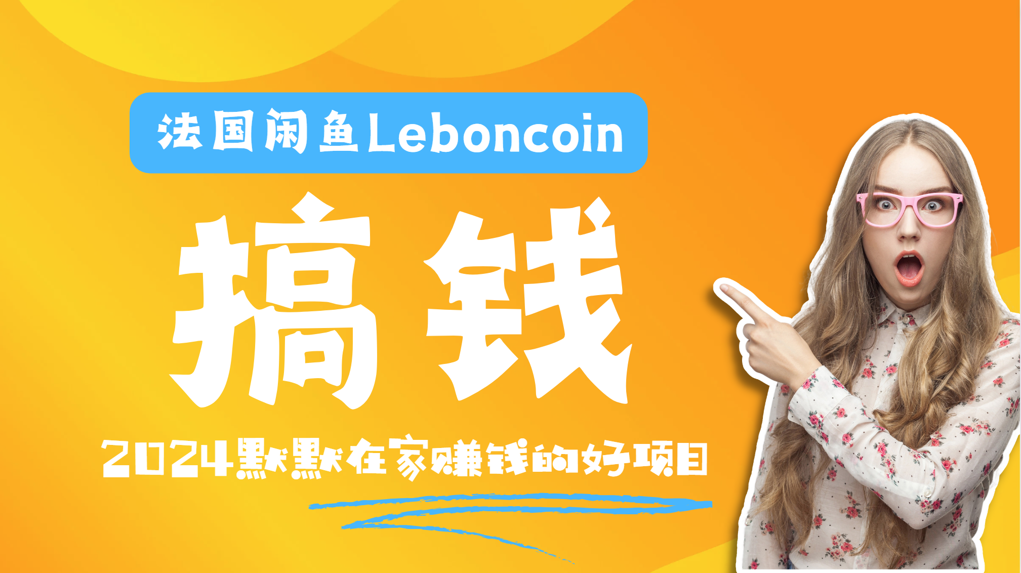 法国闲鱼Leboncoin跨境电商教程：环境邮箱电话解决产品上传及流量，悄悄赚钱-课界网