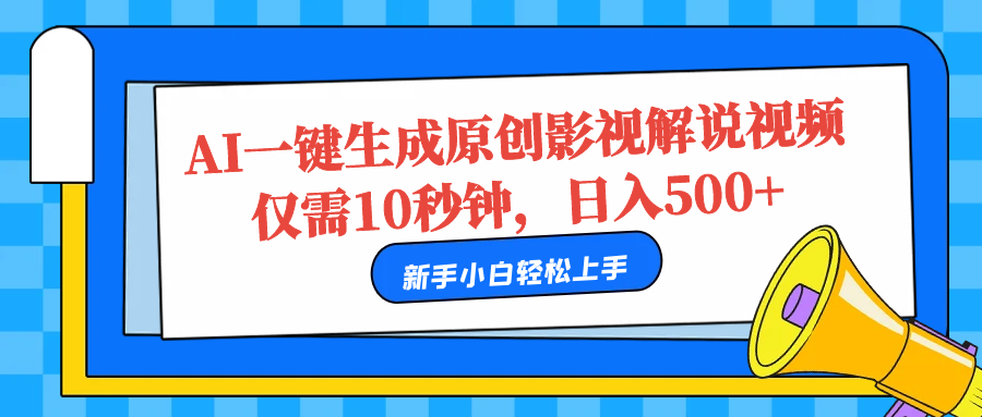 AI一键生成原创影视解说视频，仅需10秒，日入500+-课界网