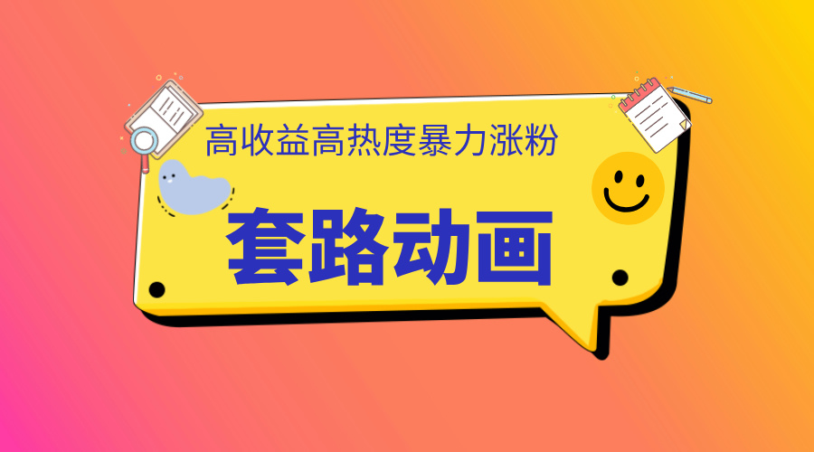 利用AI制作套路动画，高热度，高收益，快速变现-课界网