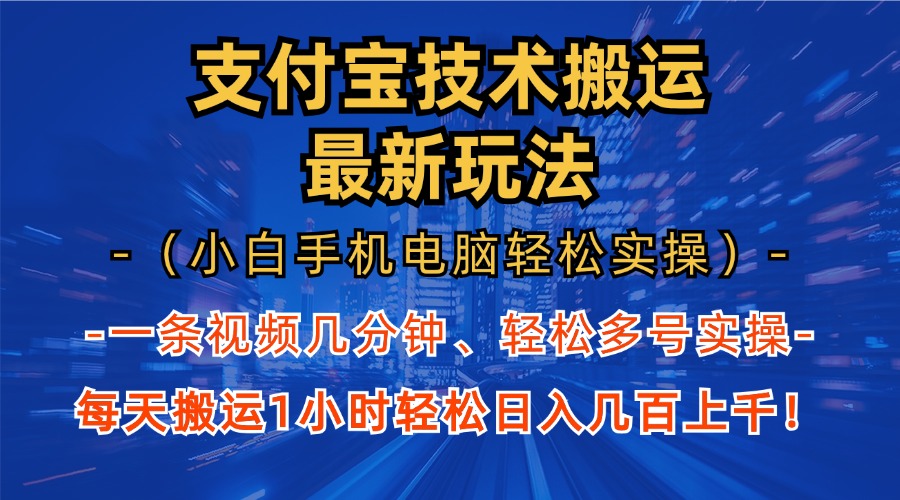 支付宝分成搬运“最新玩法”（小白手机电脑轻松实操1小时）日入几百上千！-课界网