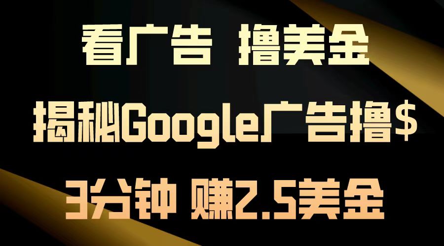 看广告，撸美金！3分钟赚2.5美金！日入200美金不是梦！揭秘Google广告撸美金全攻略！-课界网