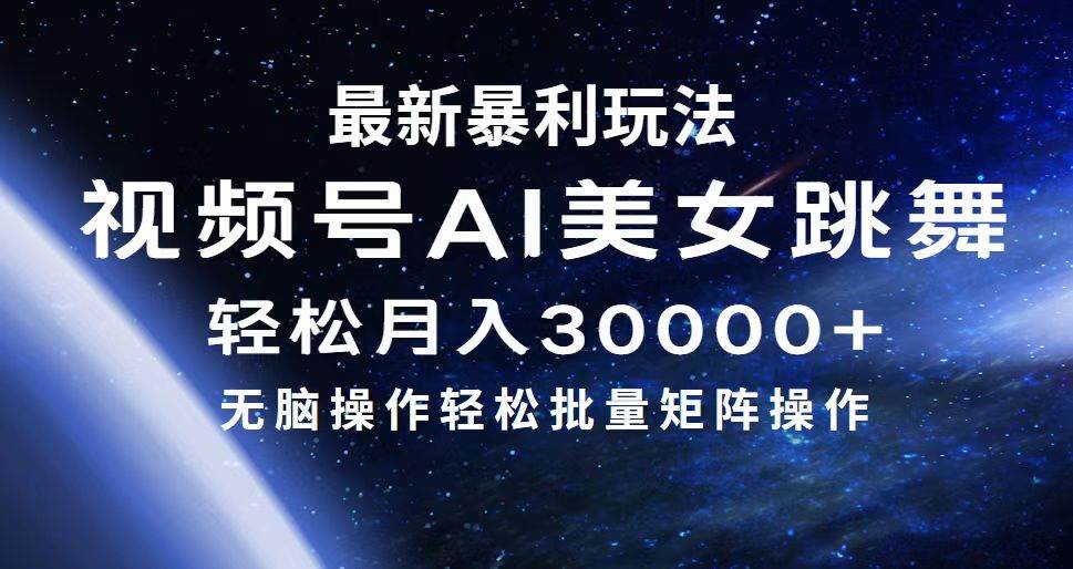 最新暴利玩法视频号AI美女，简单矩阵轻松月入30000+-课界网