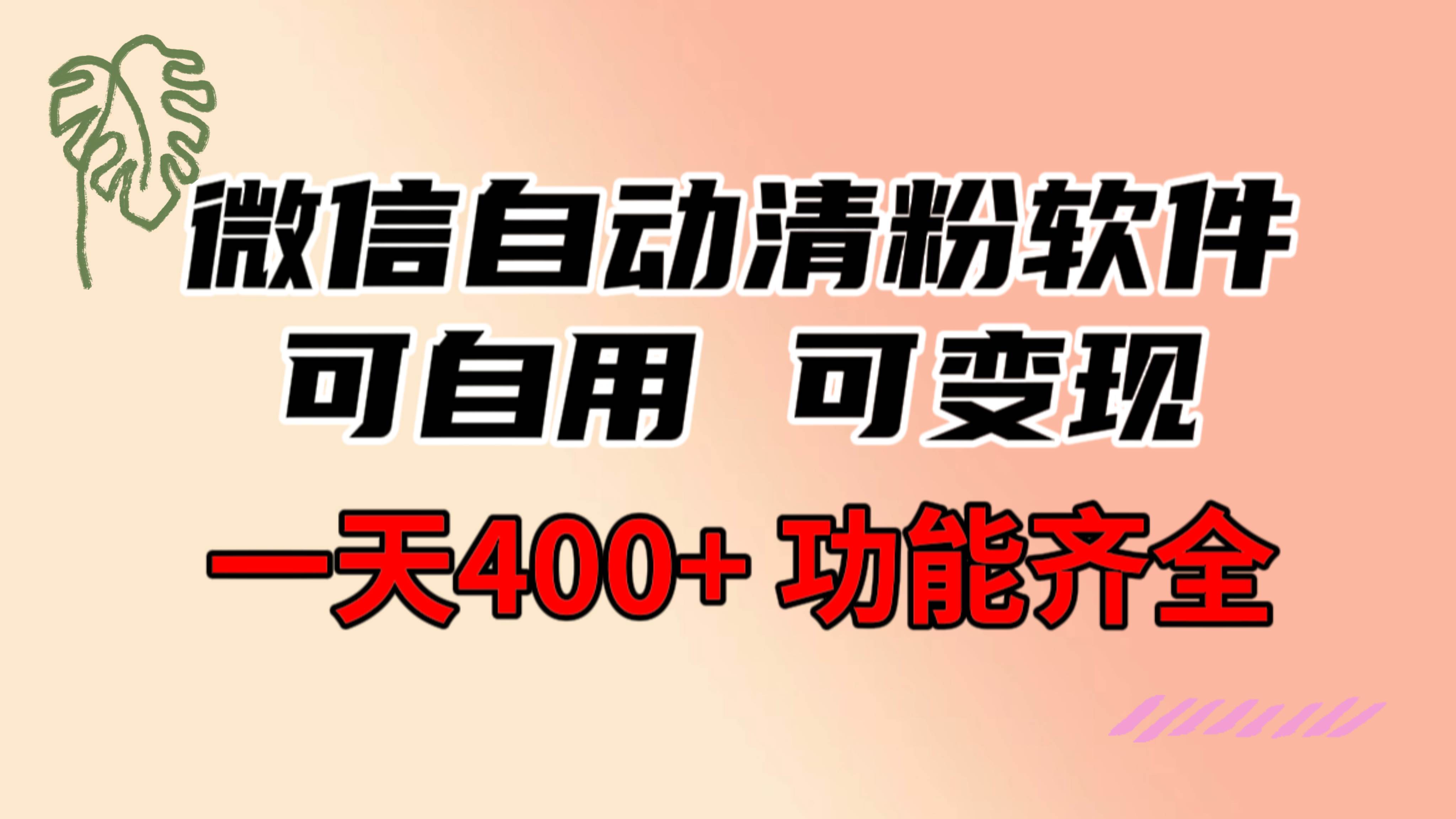 功能齐全的微信自动清粉软件,可自用可变现,一天400+,0成本免费分享-课界网