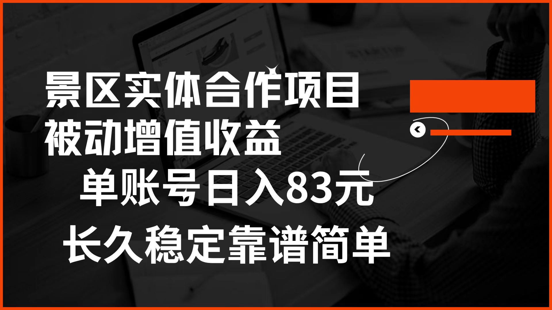 景区房票合作 被动增值收益 单账号日入83元 稳定靠谱简单-课界网