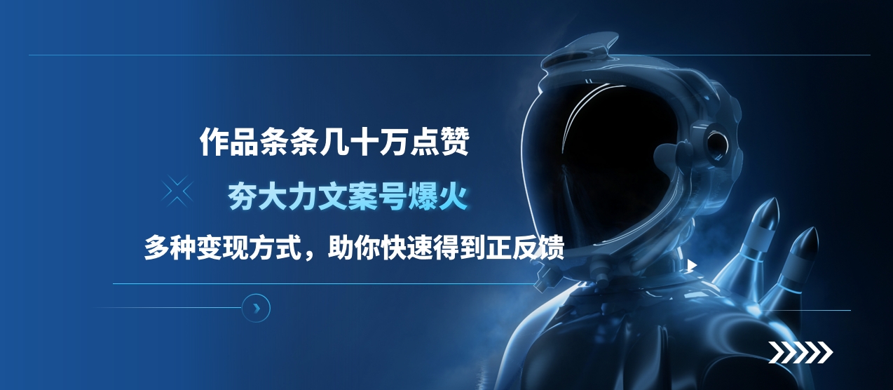 夯大力文案号爆火，作品条条几十万点赞，多种变现方式，助你快速得到正反馈-课界网