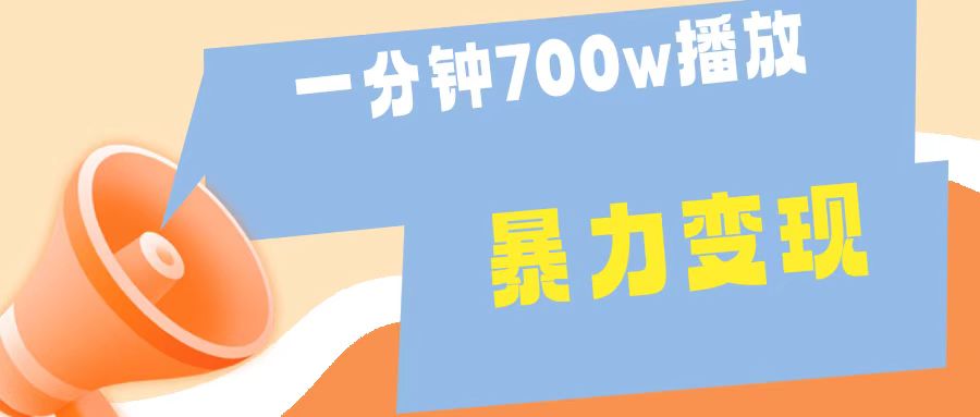 一分钟 700W播放 进来学完 你也能做到 保姆式教学 暴L变现-课界网