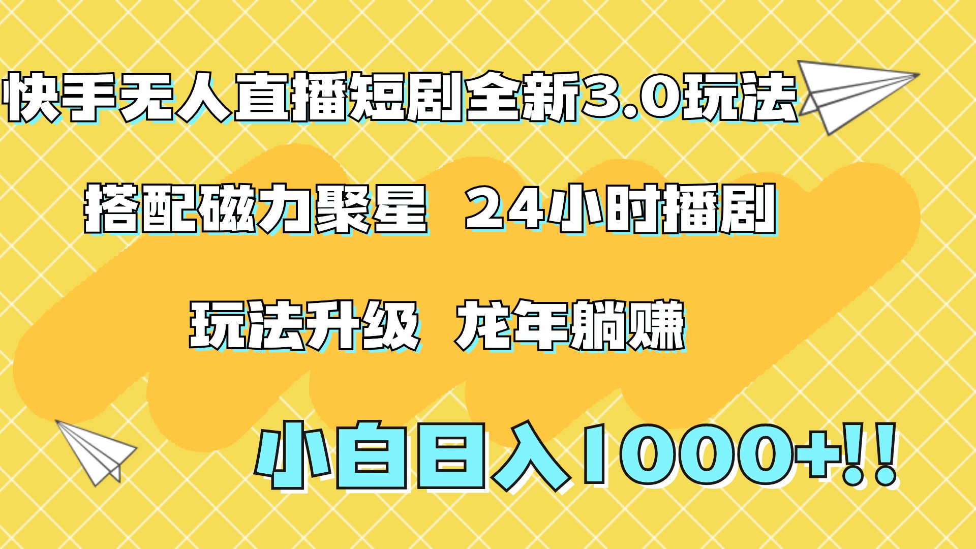 快手无人直播短剧全新玩法3.0，日入上千，小白一学就会，保姆式教学（附资料）-课界网