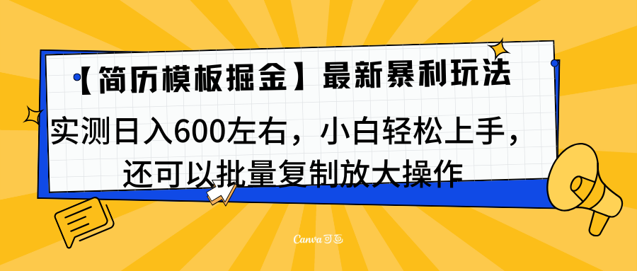 简历模板最新玩法，实测日入600左右，小白轻松上手，还可以批量复制操作！！！-课界网