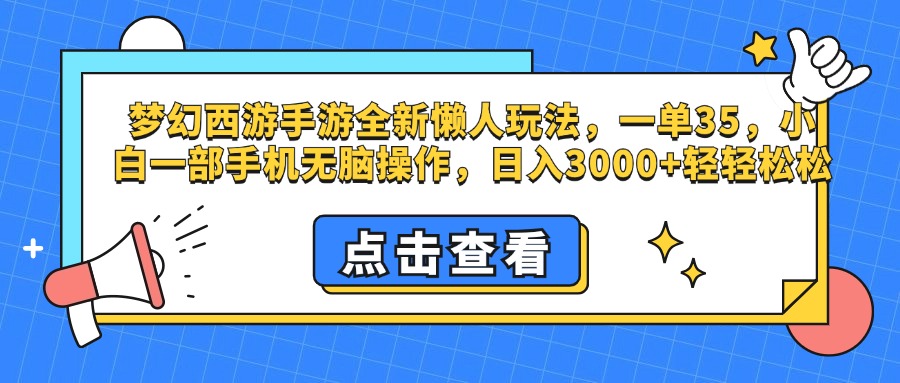 梦幻西游手游，全新懒人玩法，一单35，小白一部手机无脑操作，日入3000+轻轻松松-课界网
