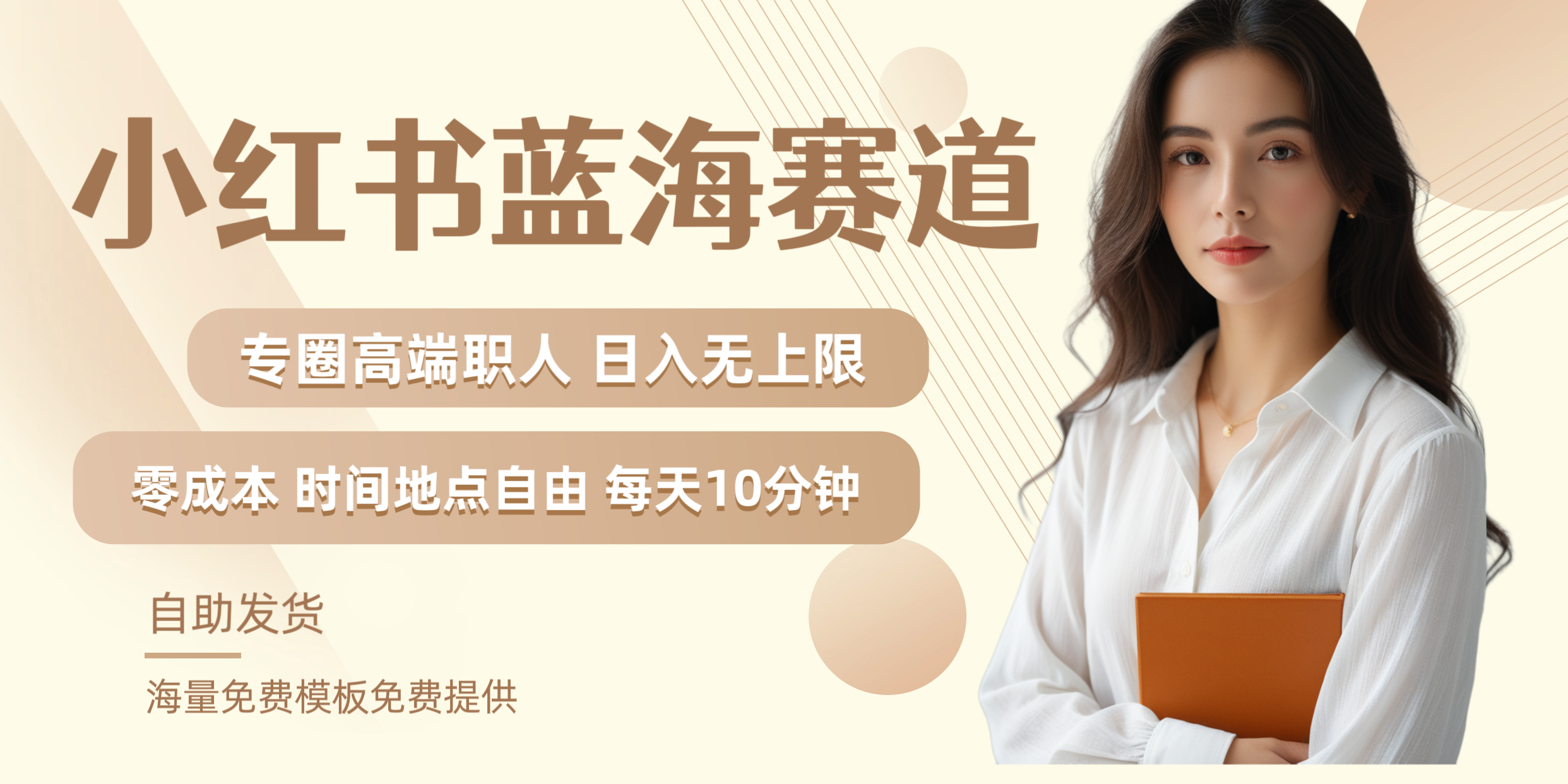 小红书蓝海赛道专圈高端职人日入无上限零成本每天十分钟-课界网
