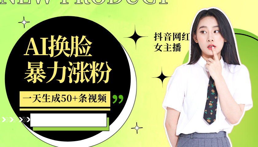 利用AI换脸，制作美女跳舞视频，轻松变现，一个月涨粉5w+-课界网