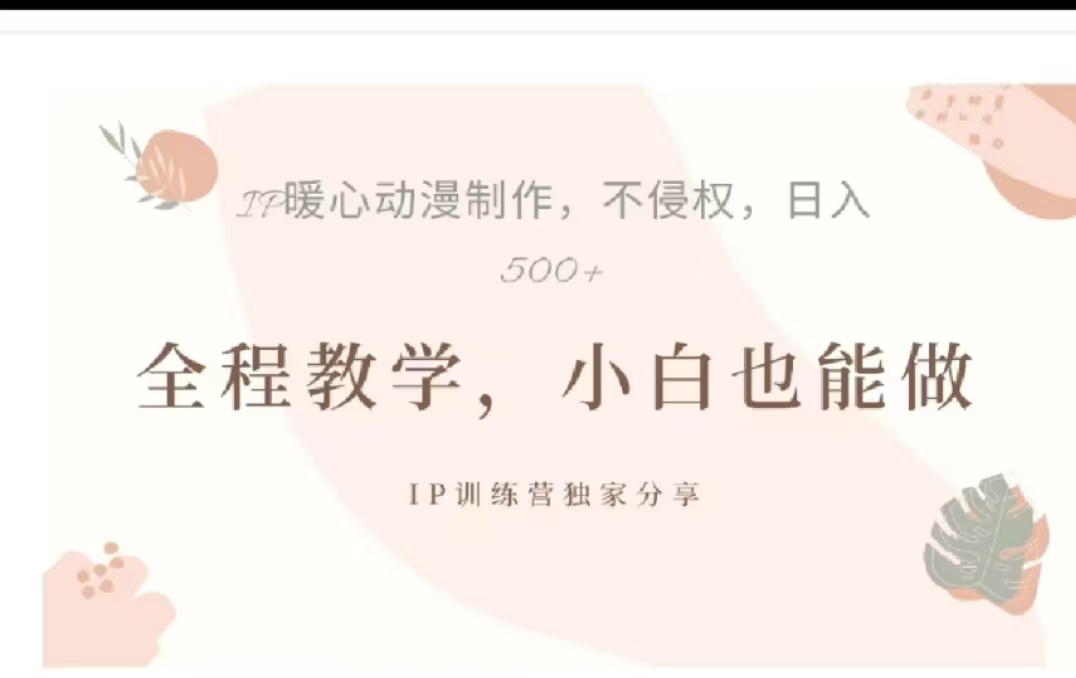 借助大动漫IP，暴力起号，百万播放，单条收益可以达到500+-课界网