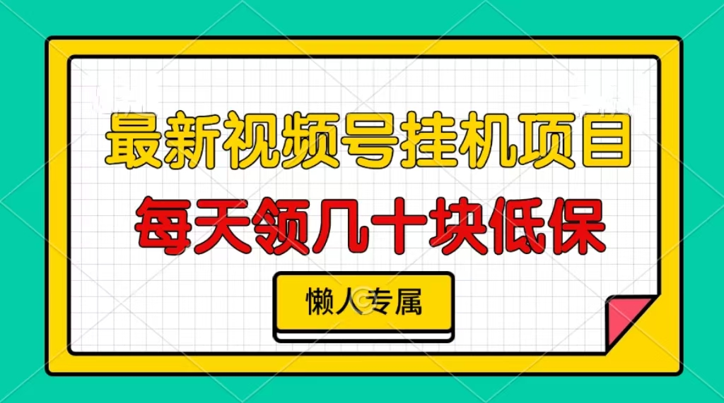 视频号挂机项目，每天几十块低保，懒人专属！-课界网