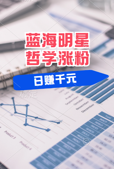 揭秘蓝海赛道明星哲学：小白逆袭日赚千元，平台分成秘籍，轻松涨粉成网红！-课界网