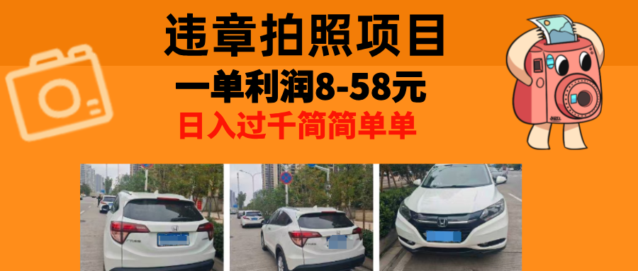 最强副业违章拍照，一单利润8-58元，全国大小城市都可做-课界网