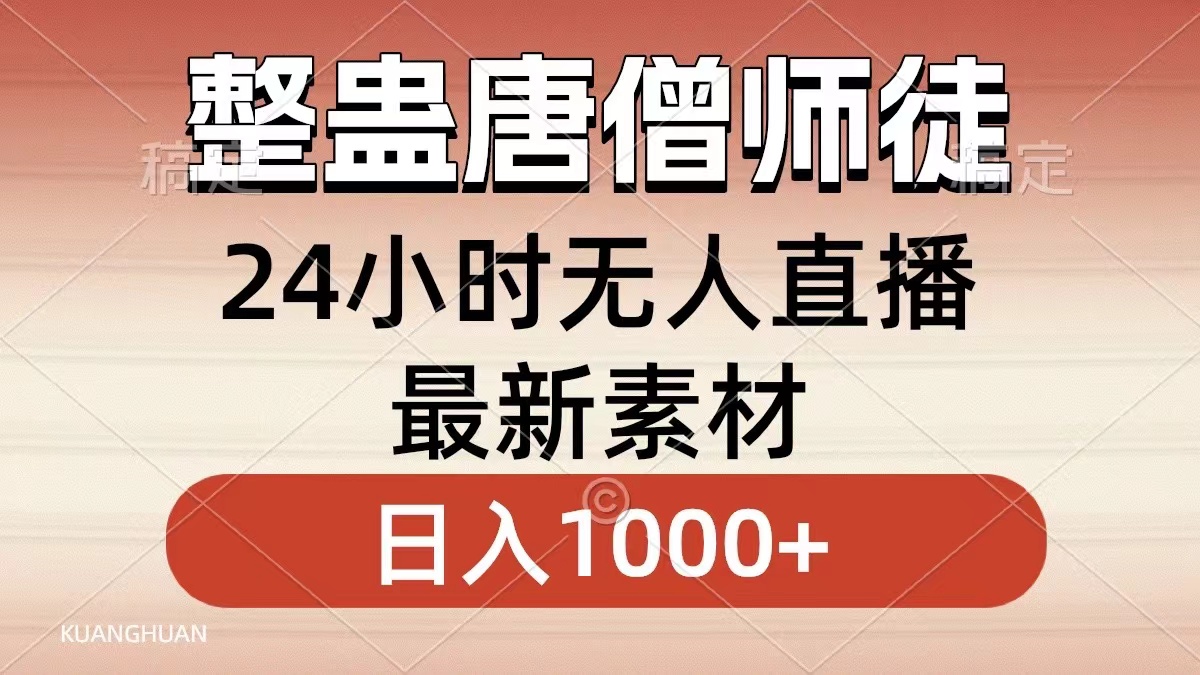 整蛊唐僧师徒四人,无人直播最新素材,小白也能一学就会就,轻松日入1000+-课界网