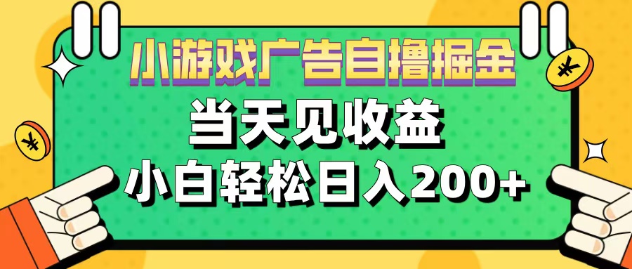 11月小游戏广告自撸掘金流，当天见收益，小白也能轻松日入200＋-课界网