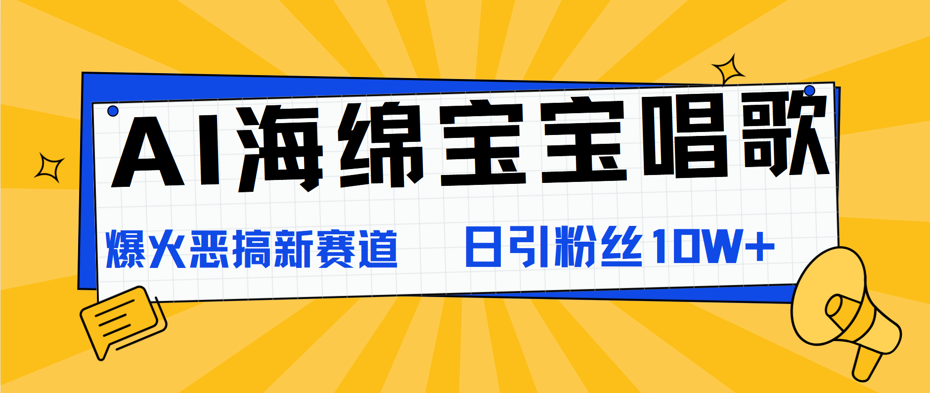 AI海绵宝宝唱歌，爆火恶搞新赛道，日涨粉10W+-课界网