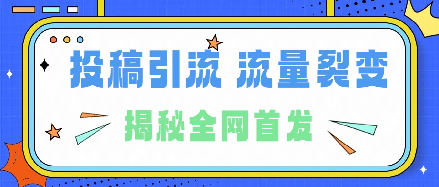 所有导师都在和你说的独家裂变引流到底是什么首次揭秘全网首发，24年最强引流，什么是投稿引流裂变流量，保姆及揭秘-课界网