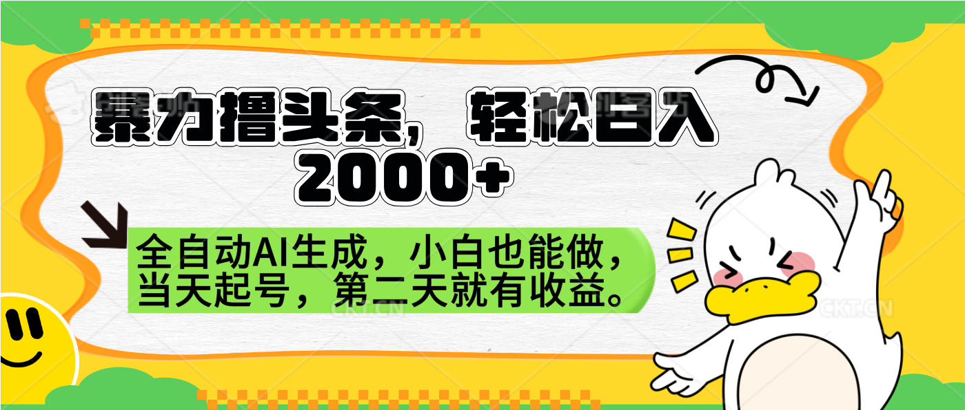 暴力撸头条，AI制作，当天就可以起号。第二天就有收益，轻松日入2000+-课界网