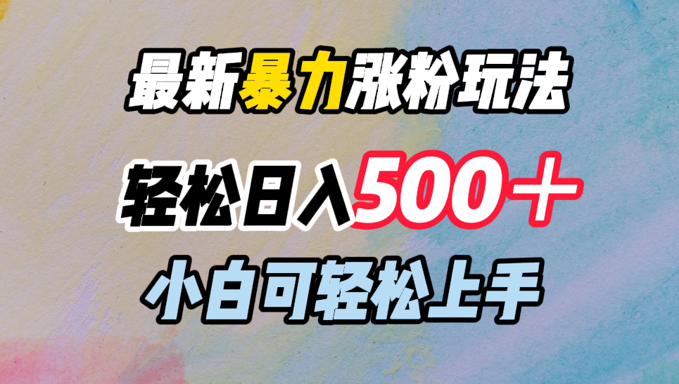 最新暴力涨粉玩法，轻松日入500＋，小白可轻松上手-课界网