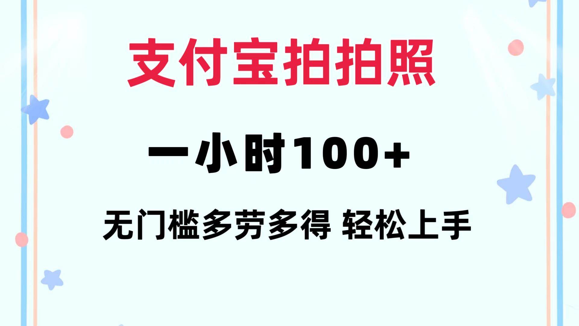 支付宝拍拍照 一小时100+ 无任何门槛  多劳多得 一台手机轻松操做-课界网
