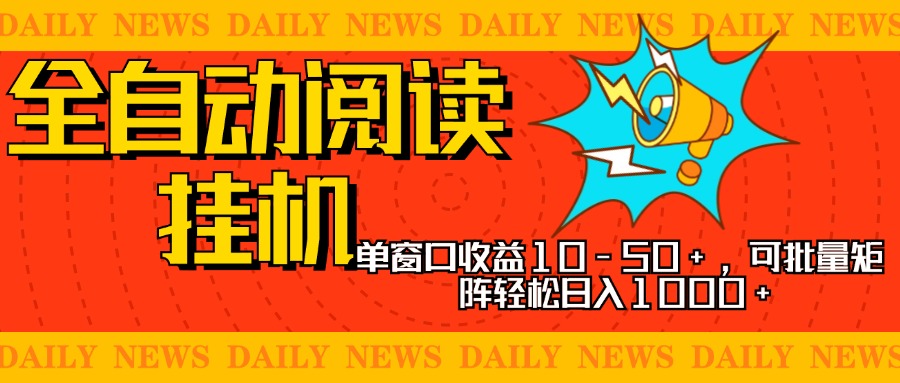 全自动阅读挂机，单窗口10-50+，可批量矩阵轻松日入1000+，新手小白秒上手-课界网