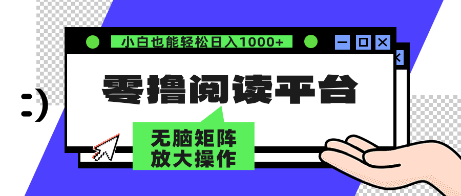 零撸阅读平台 解放双手、实现躺赚收益 单号日入100+-课界网
