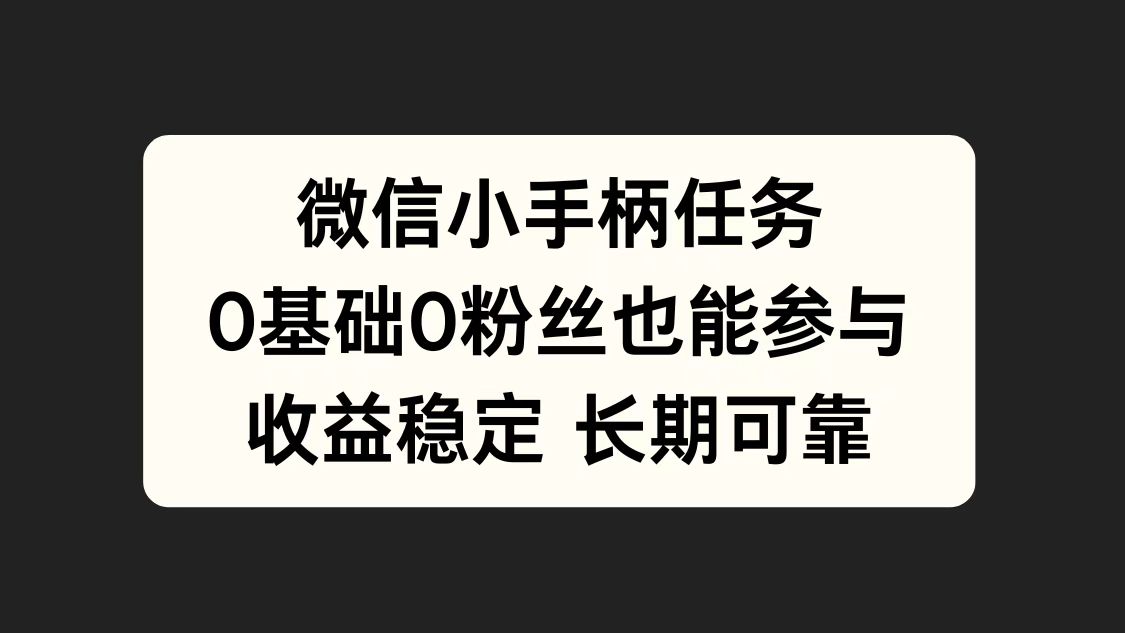 微信小手柄任务，0基础也能参与，收益稳定-课界网