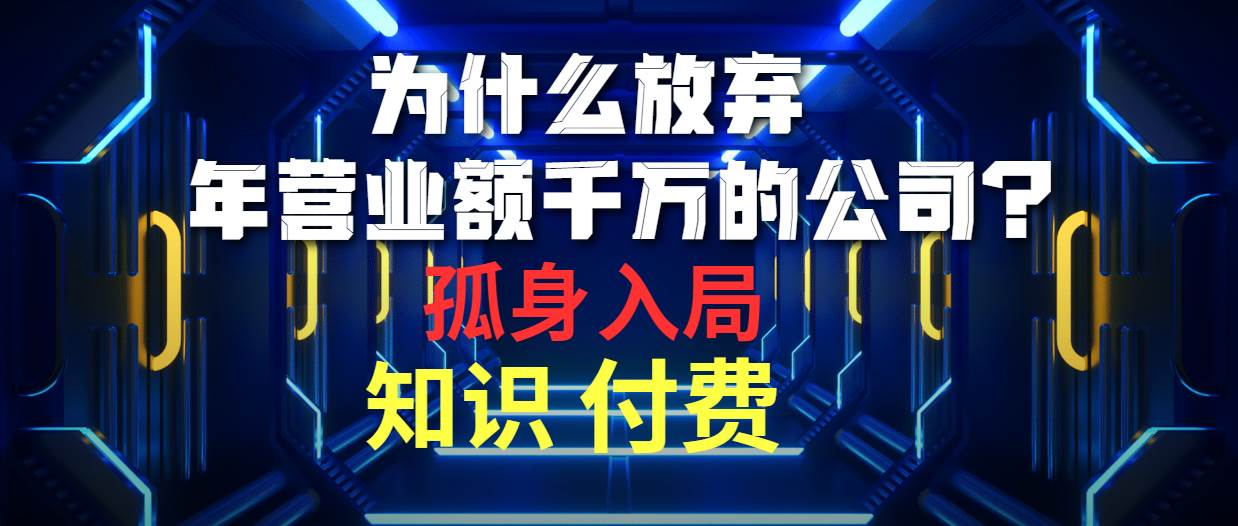 为什么放弃年营业额千万的公司 孤身入局知识付费赛道-课界网
