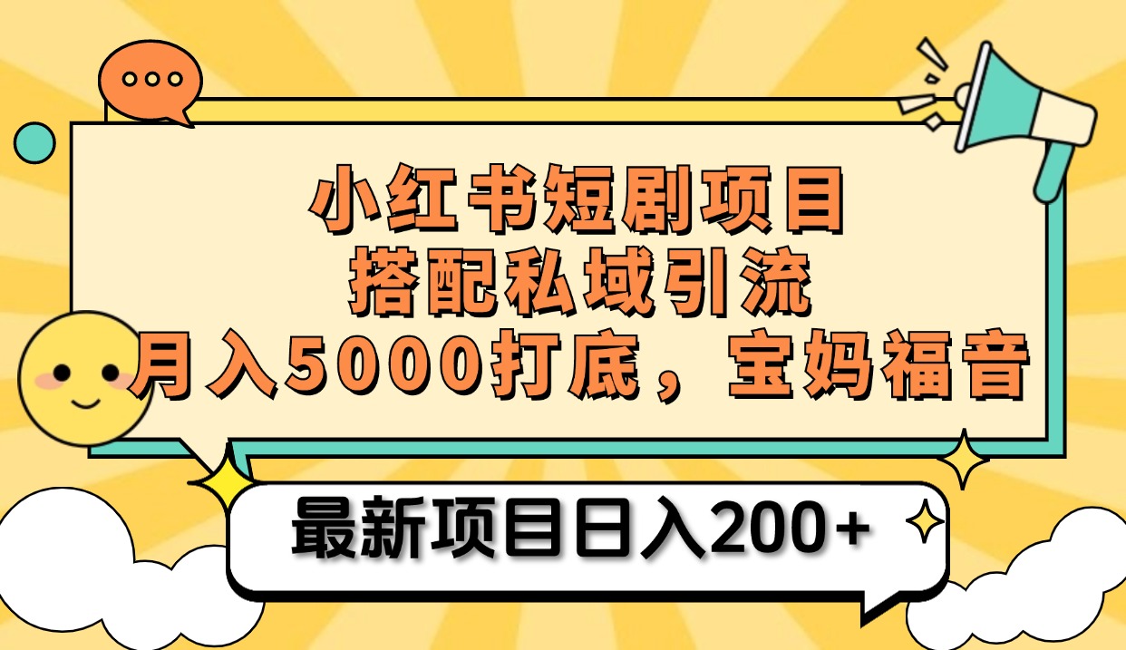小红书短剧搬砖项目+打造私域引流， 搭配短剧机器人0成本售卖边看剧边赚钱，宝妈福音-课界网