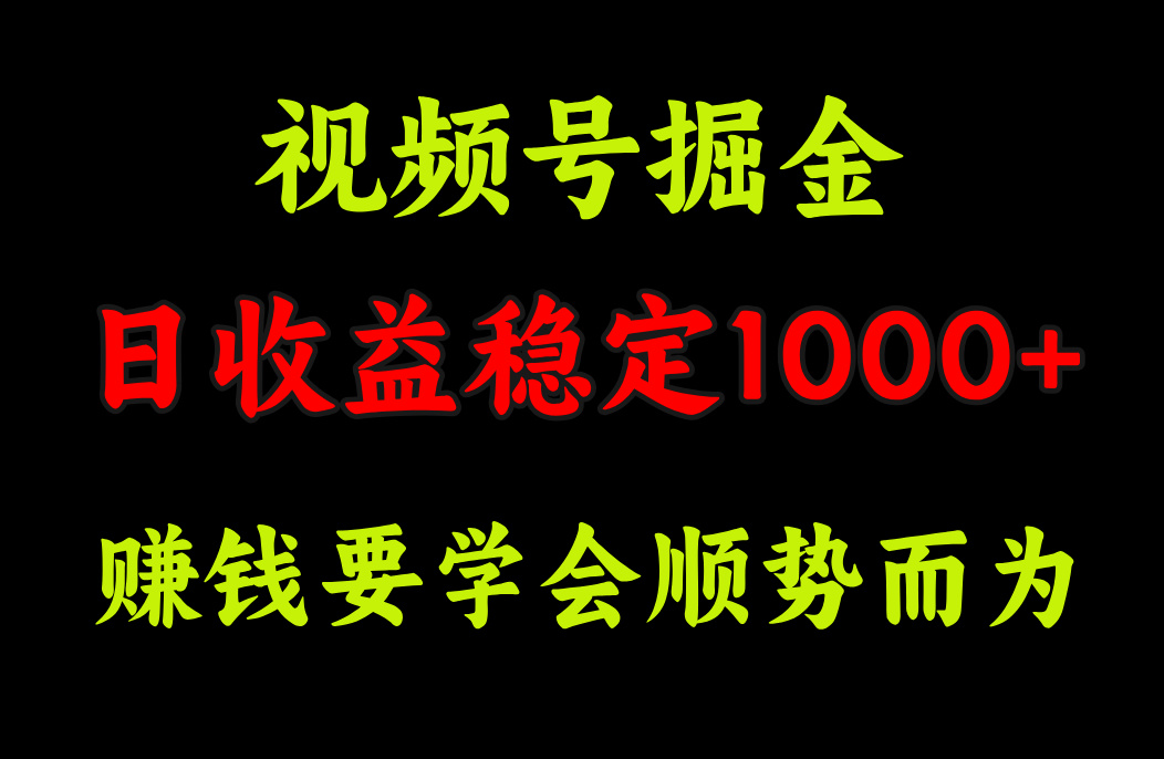 视频号掘金，单日收益稳定在1000+-课界网