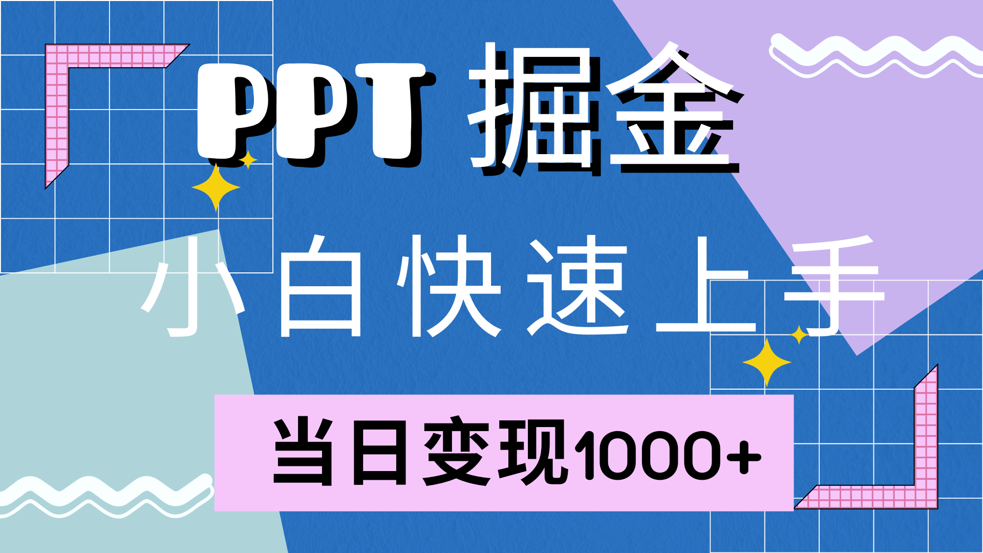 快速上手，小红书简单售卖PPT，当日变现1000+，就靠它-课界网