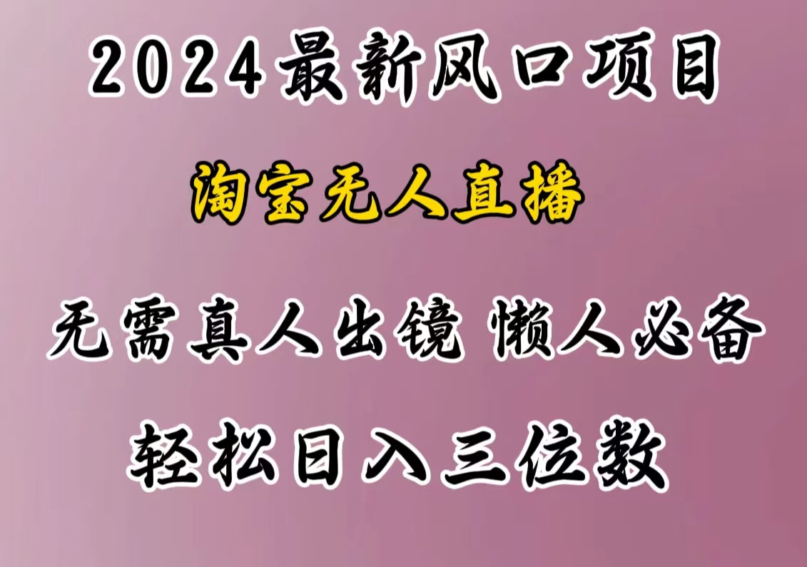 最新风口项目，淘宝无人直播，懒人必备，小白也可轻松日入三位数-课界网