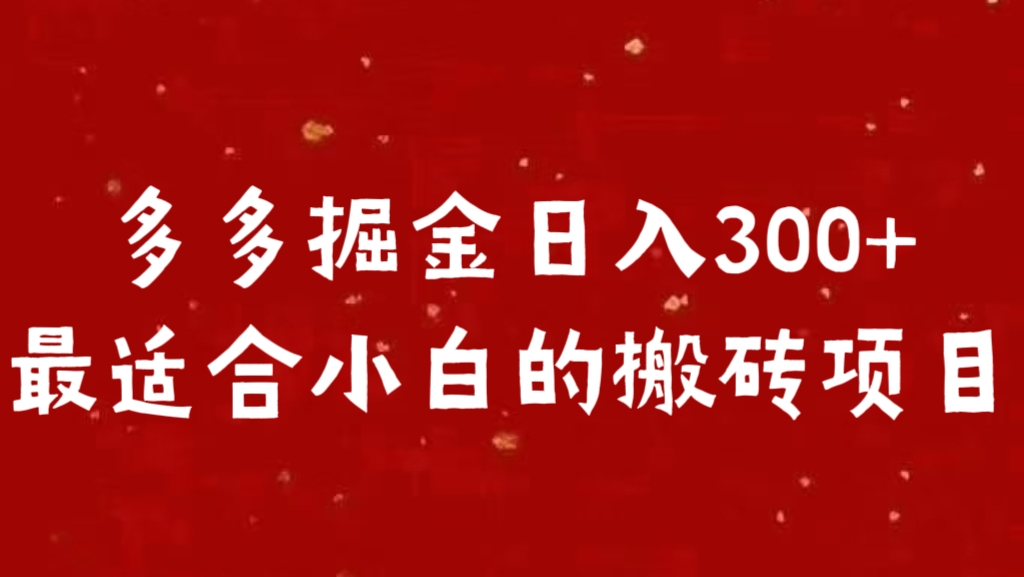 多多掘金日入300 +最适合小白的搬砖项目-课界网