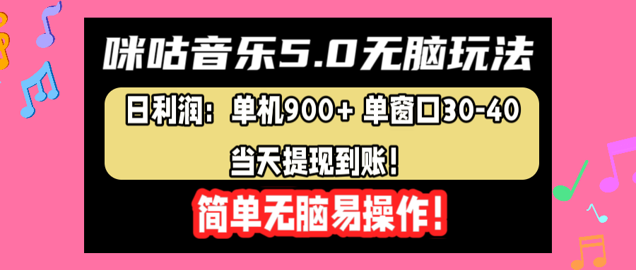 咪咕音乐5.0无脑玩法，日利润：单机900+单窗口30-40，当天提现到账，简单易操作-课界网