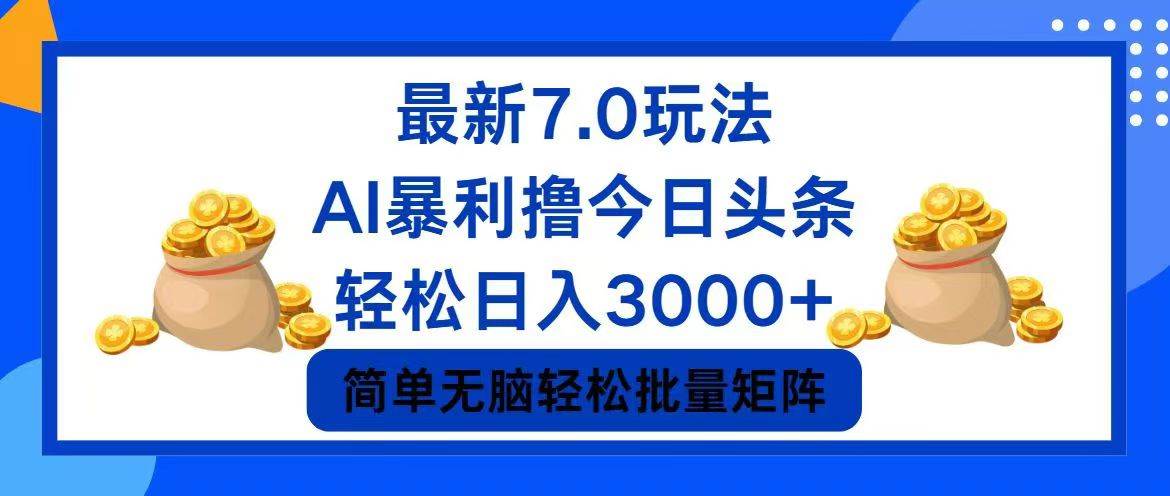 今日头条7.0最新暴利玩法，轻松日入3000+-课界网