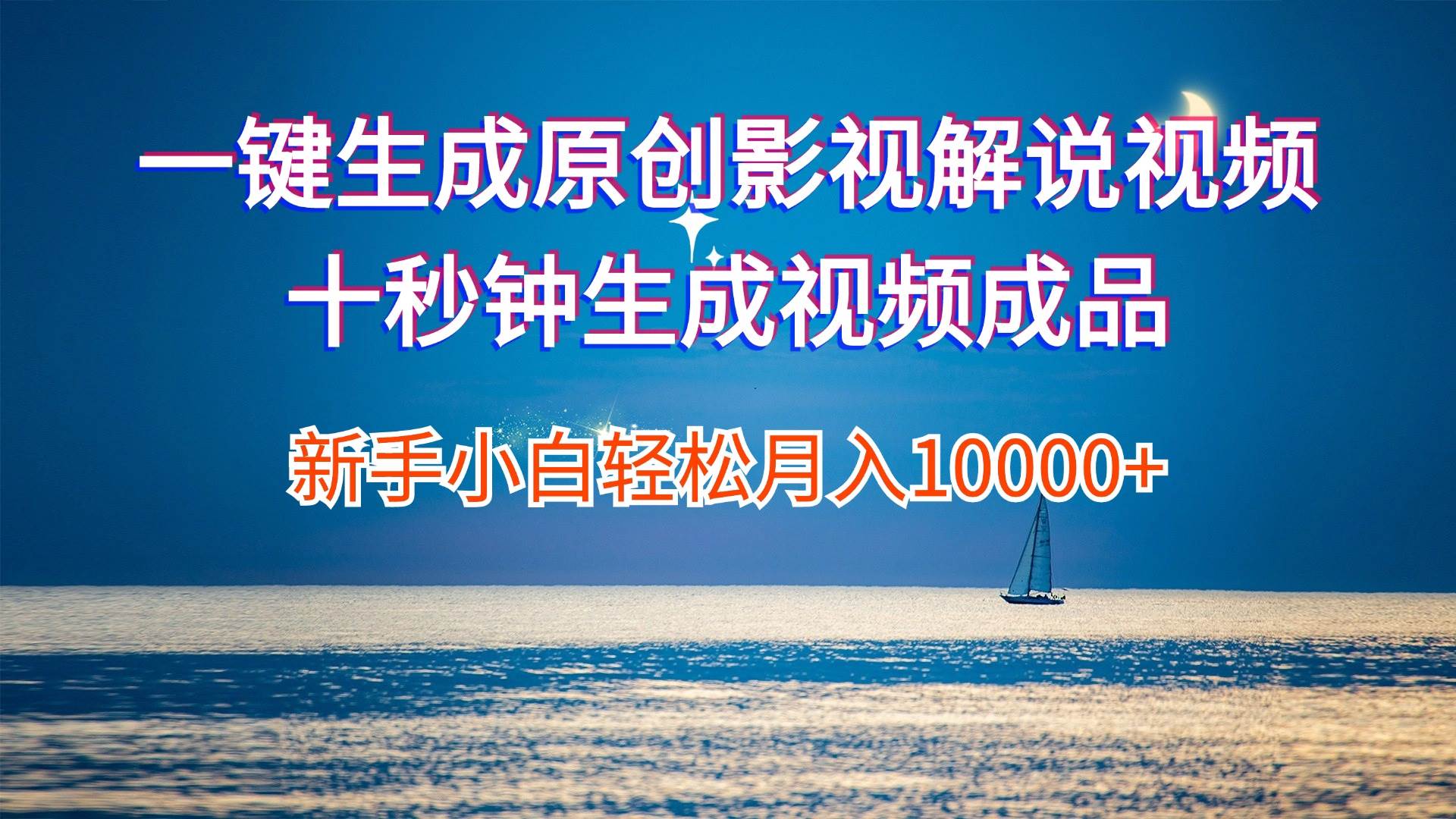 一键生成原创影视解说视频十秒钟生成文案解说背景音乐新手小白轻松月入…-课界网