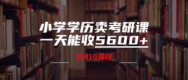小学学历卖考研课程，一天收5600（附3580G考研合集）-课界网