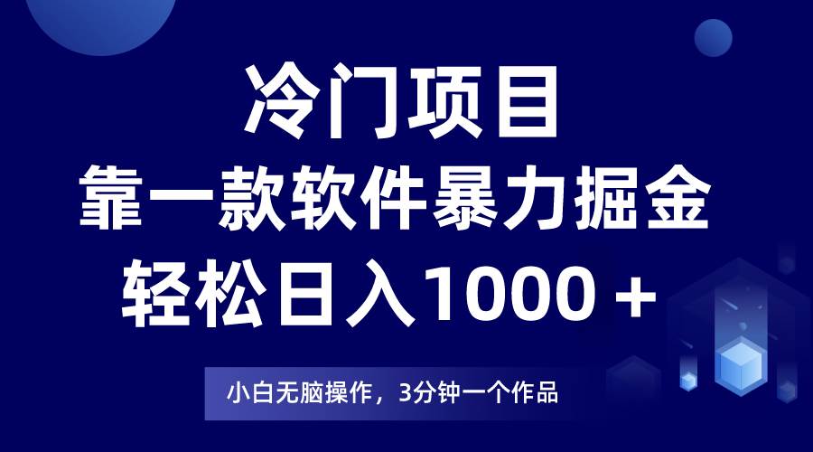 冷门项目，靠一款软件暴力掘金日入1000＋，小白轻松上手第二天见收益-课界网