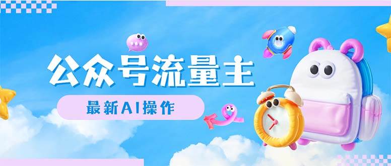 公众号流量主，最新AI创作，小白轻松日入1000+-课界网