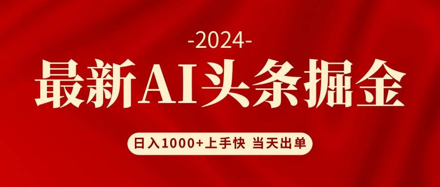 AI头条掘金 小白也能轻松上手 日入1000+-课界网