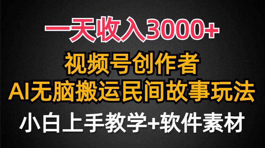 一天收入3000+，视频号创作者分成，民间故事AI创作，条条爆流量，小白也能轻松上手-课界网
